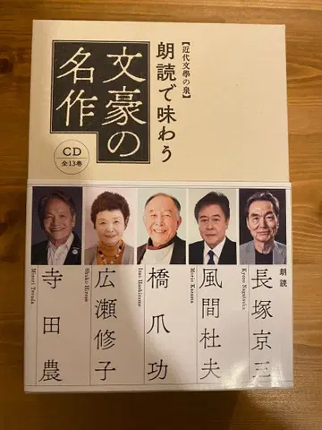 새상품 낭독으로 맛보는 문호의 명작 CD 전 13권 정가 27,000엔