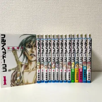 풀 헤드! 코코 젤반스 전 15권 요네하라 히데유키