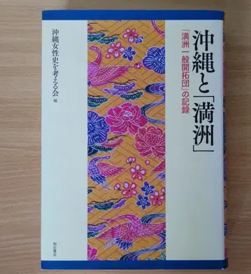 오키나와와 만주: 만주 일반 개척단의 기록