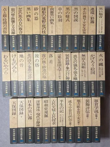 마츠모토 세이초 전집 그 2 (총 36권 세트 중 절반)