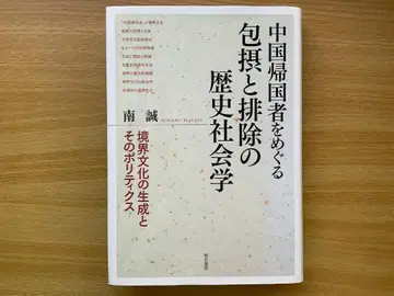 중국 귀국자를 둘러싼 포섭과 배제의 역사사회학 (남성)
