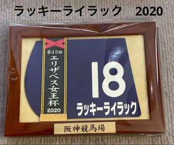 럭키 라일락 액자 미니 마킹 엘리자베스 여왕배 2020 경마
