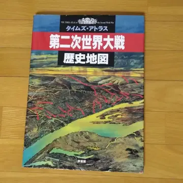 제2차 세계 대전 역사 지도 : 타임즈 아틀라스
