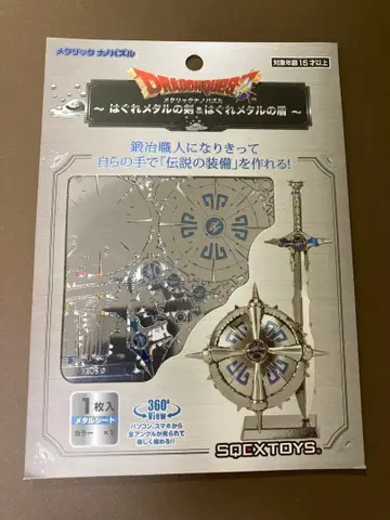 드래곤 퀘스트 메탈릭 나노 퍼즐 전설의 장비