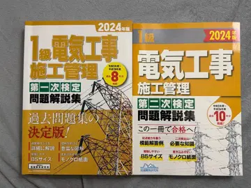 2024년판 2급 전기공사 시공 관리 제1차 제2차 검정 문제 해설집