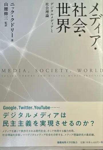 미디어 사회 세계 디지털 미디어와 사회 이론