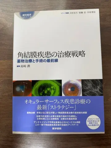 각결막 질환의 치료 전략