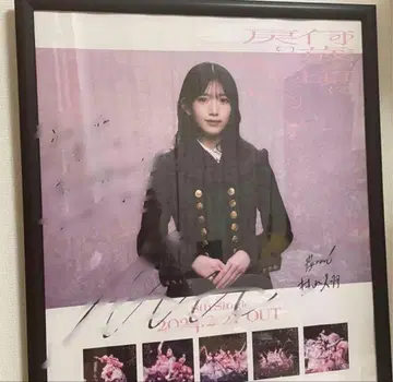 즉시 구매 무라야마 미우 몇 살 때로 돌아가고 싶어? 친필 사인 포스터