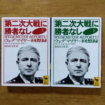 제2차 대전에 승자는 없다 웨데마이어 회고록 상 하