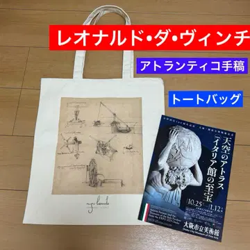 레오나르도 다 빈치 아틀란티코 수고 토트백 천공의 아틀라스 새상품