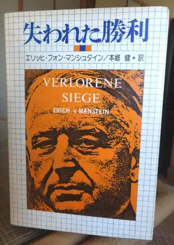 [ 잃어버린 승리 ] 에리히 폰 만슈타인 저 홍고 켄 역 후지 출판