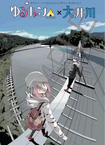 유루캠 오이가와 카와네혼초 한정판 시오고노 츠리바시 B2 포스터