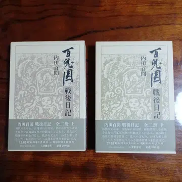 백귀원 전후 일기 상, 하 전 2권 세트입니다. 우치다 햐켄.
