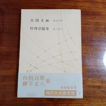 우치다 햐켄 사자 분로쿠 집. 현대 일본 수필선 2. 장정 이와사키.