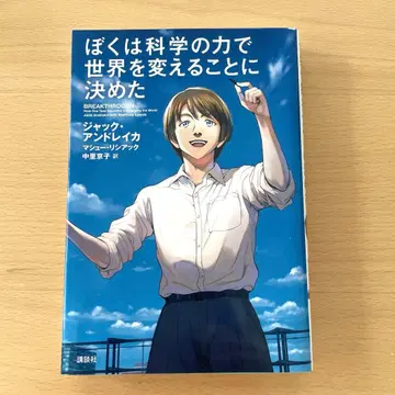 [ 귀중 ] 나는 과학의 힘으로 세계를 바꾸기로 결정했다 잭앤레이카