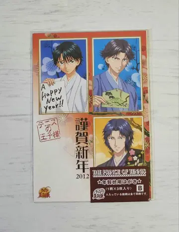 테니스의 왕자님 연하장 엽서 아토베 유키무라 에치젠 료마