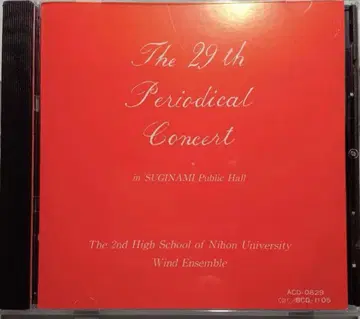 [ 취주악 CD ] 일본대학 제2고등학교 취주악단 제29회 정기 연주회
