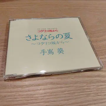 안녕, 여름 ~코쿠리코 언덕에서~ 테시마 아오이