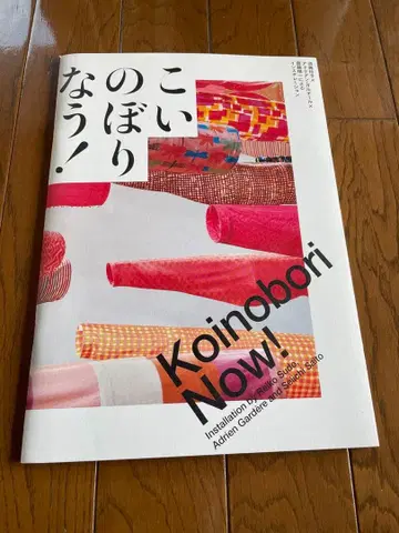 코이노보리 나우! 전시회 도록