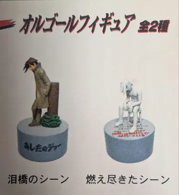 내일의 죠 오르골 피규어 전 2종