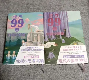 세계99 상권 하권 2책 세트 무라타 사야카