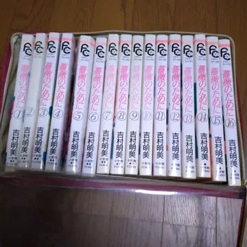 장미를 위하여 1권부터 16권 전권