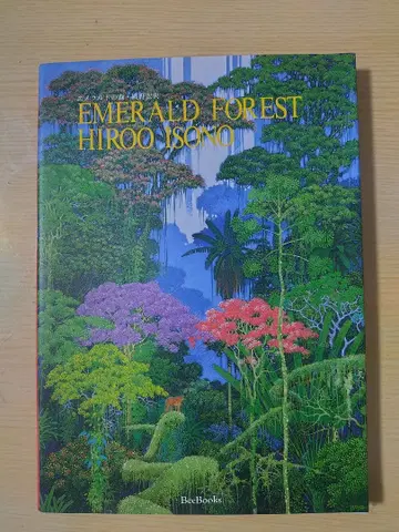 에메랄드의 숲 이소노 히로오 도록 화집 작품집
