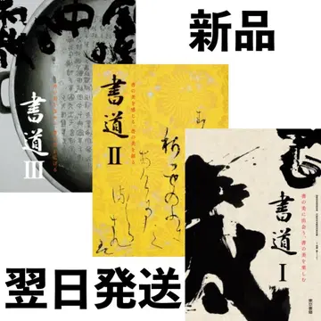 미사용 새상품 레이와 7년도 고등학생 서도 교과서 도쿄 서적 서도 1~3