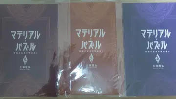 마테리얼 퍼즐 신 없는 세계의 마법사 8.5권 9.5권 3.5절