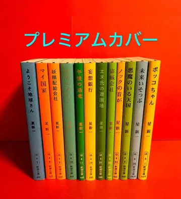 호시 신이치 신초문고 프리미엄 커버 12권 묶음 판매