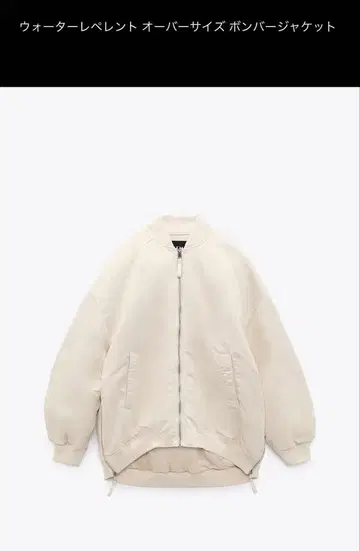 ZARA 워터 레페런트 오버 사이즈 봄버 자켓