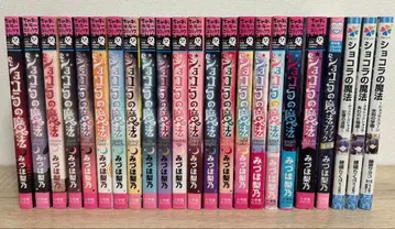 쇼콜라의 마법 전18권+5권