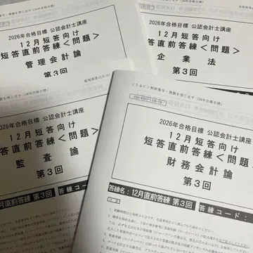 TAC 공인회계사 최종 모의고사 3