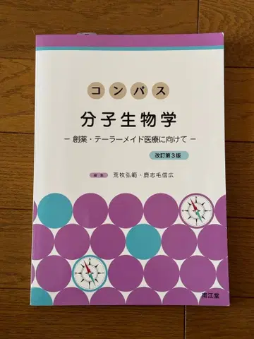 컴퍼스 분자생물학 개정 제3판