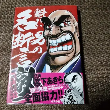 괴!! 남자 명언집 미야시타 아키라 [오비 포함]