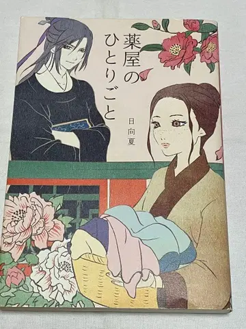 약사의 혼잣말 Ray Books판 초판 히나타 나츠