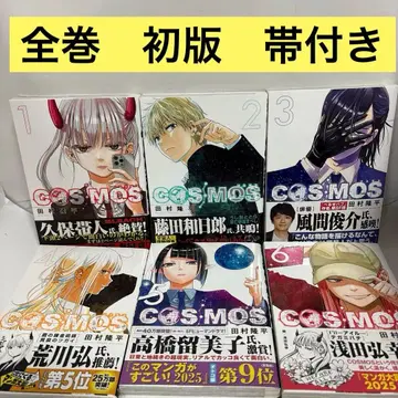 COSMOS 전권 1~6 초판 오비 포함 코스모스 타무라 류헤이