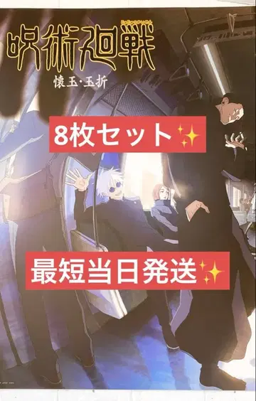 주술회전 제일복권 I상 역대 키 비주얼 포스터 클리어 포스터 8장 세트