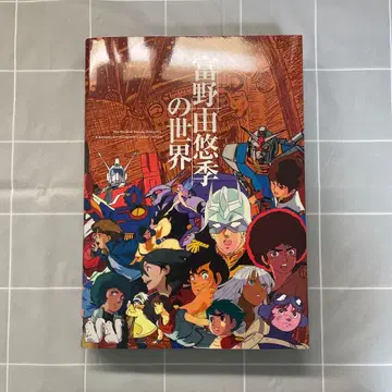 토미노 요시유키의 세계 도록 덤 포함