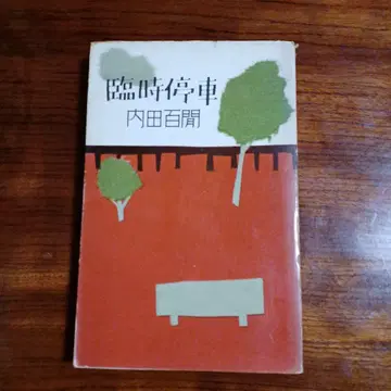 임시 정차. 우치다 햐켄. 장정 우치다 카츠미.