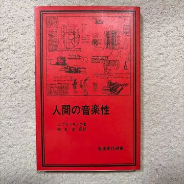 인간의 음악성 J. 브래킹 이와나미 현대선서