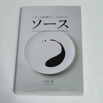 소스 : 프랑스 요리의 소스의 모든 것