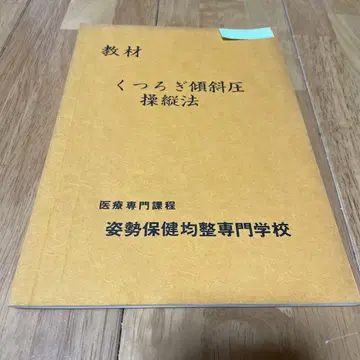 교재 편안한 경사 압력 조종법 의료 전문 과정 자세 보건 균형 전문 학교