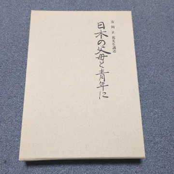 일본의 부모와 청년에게 야스오카 마사히로