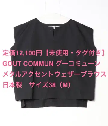 GOUT COMMUN 구우코뮤뉴 블라우스 일본제 사이즈 38 (M) 블랙