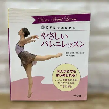 DVD로 시작하는 쉬운 발레 레슨 감수: 타니 모모코 발레단
