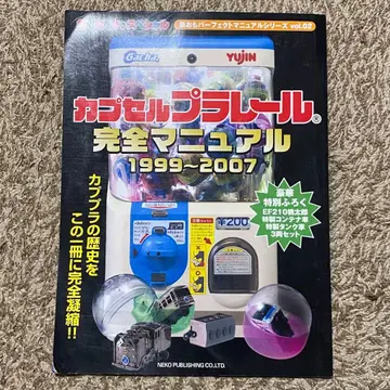 캡슐 프라레일 완전 매뉴얼 1999~2007
