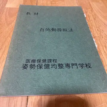 교재 자타동조종법 의료보건과정 자세보건균정전문학교