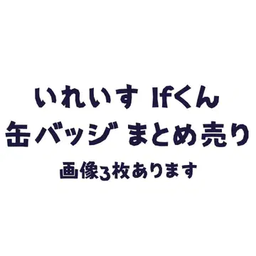 이레귤러즈 이프군 이프군 캔뱃지