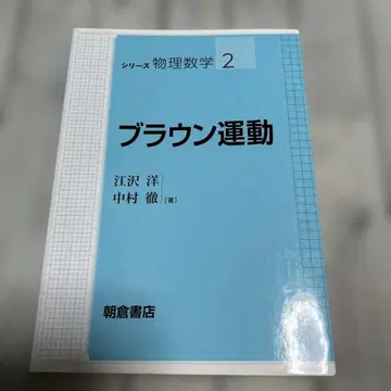 브라운 운동 시리즈 물리수학 2